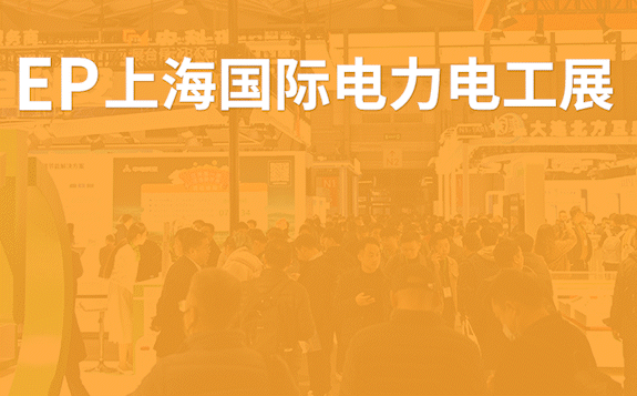 EP上海國際電力展，與您相約上海新國際博覽中心