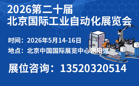 第二十屆北京國(guó)際工業(yè)自動(dòng)化展