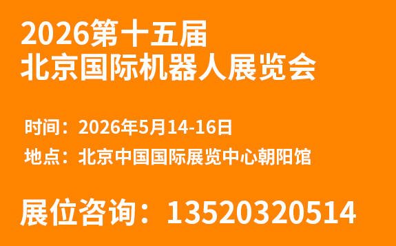 第十五屆北京國(guó)際機(jī)器人展覽會(huì)