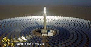 《厲害了，我的國》引發(fā)觀影熱潮 首航敦煌光熱電站出鏡！