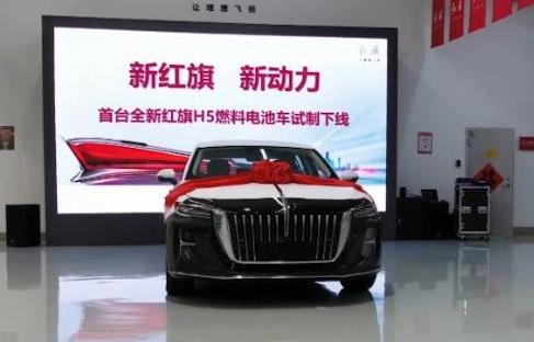 100%自主掌控！紅旗氫燃料電池汽車項目取得重大突破
