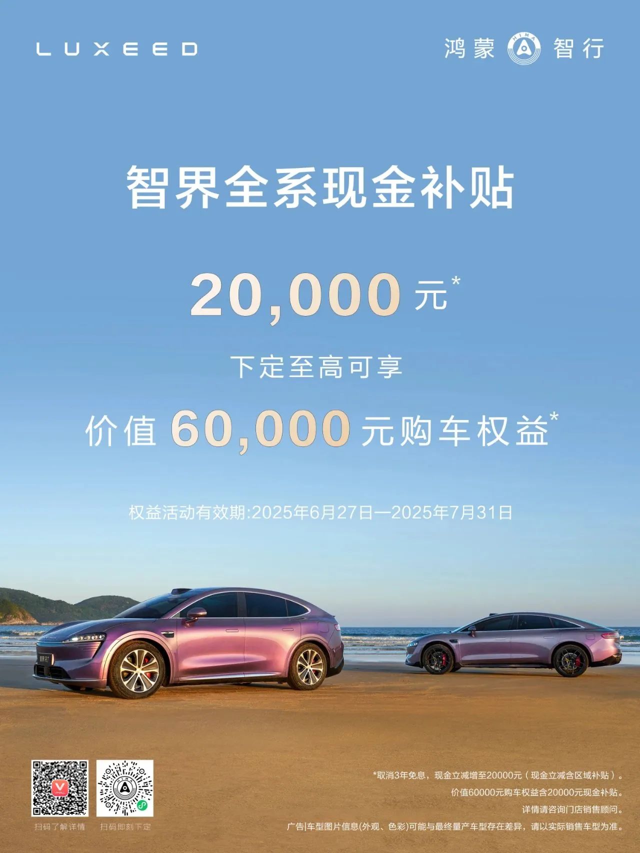 智界推出全系補貼，立減20000元現(xiàn)金