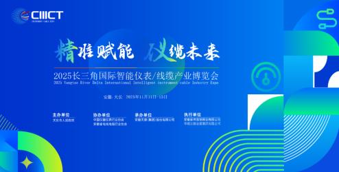 邀請(qǐng)函|歡迎參加2025長(zhǎng)三角國(guó)際智能儀表/線(xiàn)纜產(chǎn)業(yè)博覽會(huì)（安徽-天長(zhǎng)）