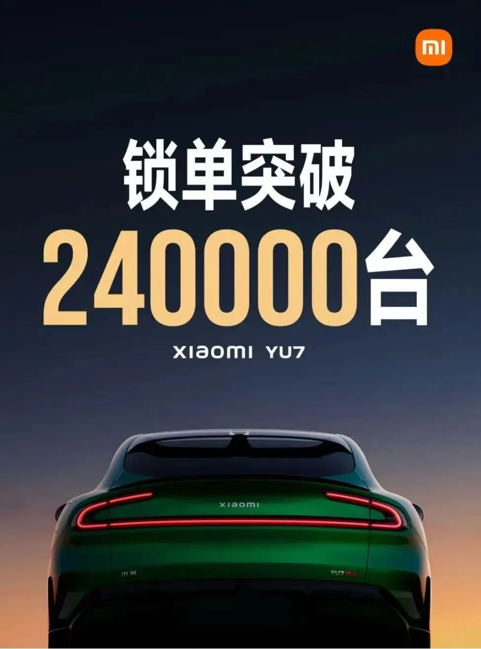 開售18小時，小米YU7鎖單量已破240000臺