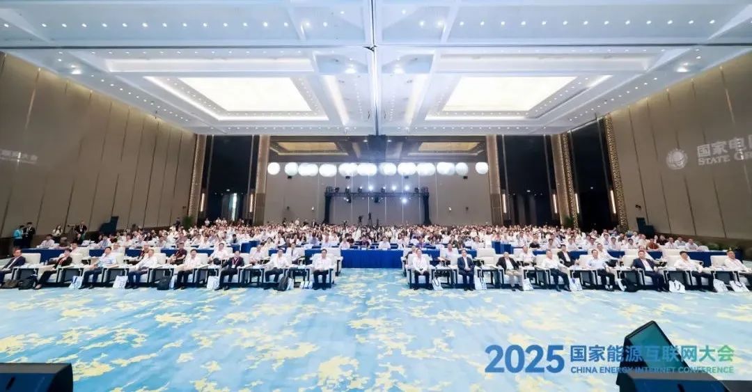 2025國家能源互聯(lián)網(wǎng)大會在杭州國際博覽中心成功舉辦！