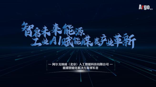 阿爾戈納威：以算法驅(qū)動(dòng)能源革新，注入發(fā)展動(dòng)能