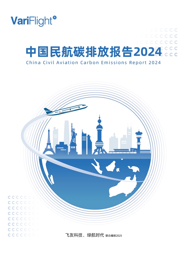 《中國民航碳排放報(bào)告2024》發(fā)布，引領(lǐng)民航低碳轉(zhuǎn)型