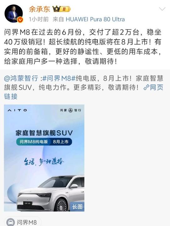問界M8純電版汽車8月上市 余承東：敬請(qǐng)期待！