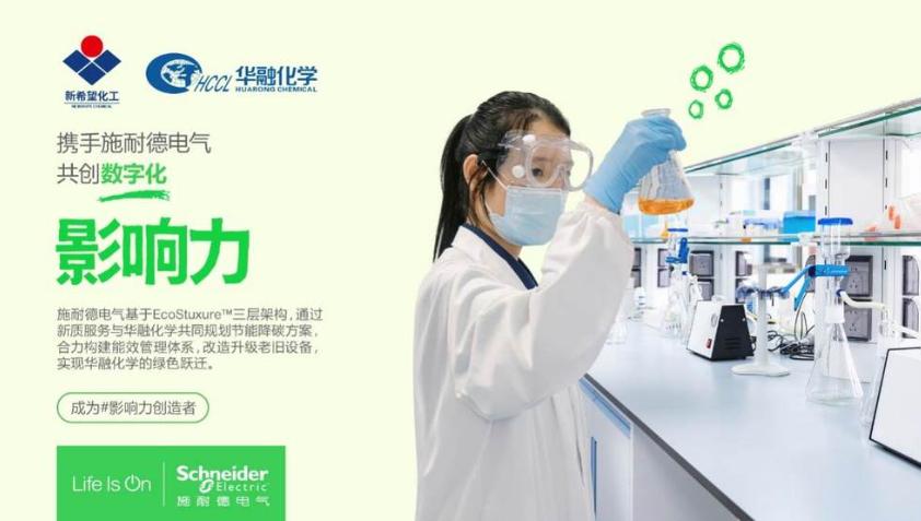 三年累計節(jié)能超千萬！施耐德電氣以新質(zhì)服務(wù)助力新希望集團(tuán)華融化學(xué)實現(xiàn)綠色躍遷