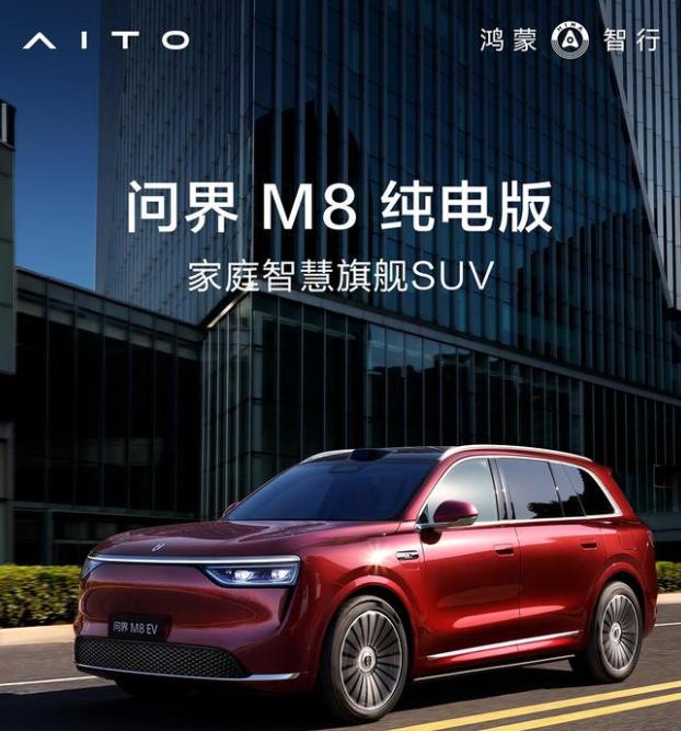 鴻蒙智行 SUV 問界M8純電版開啟預訂：預售價37.8萬元起，8月上市