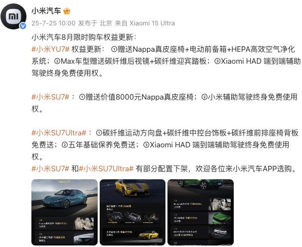 小米汽車更新8月限時購車權(quán)益，YU7主、副駕零重力座椅不再免費送