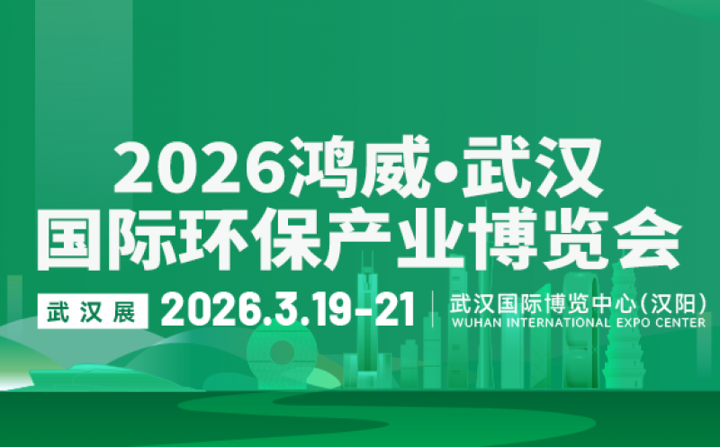 2026鴻威?第8屆武漢國際水科技博覽會(huì) 暨泵閥管道、水處理及城鎮(zhèn)水務(wù)展