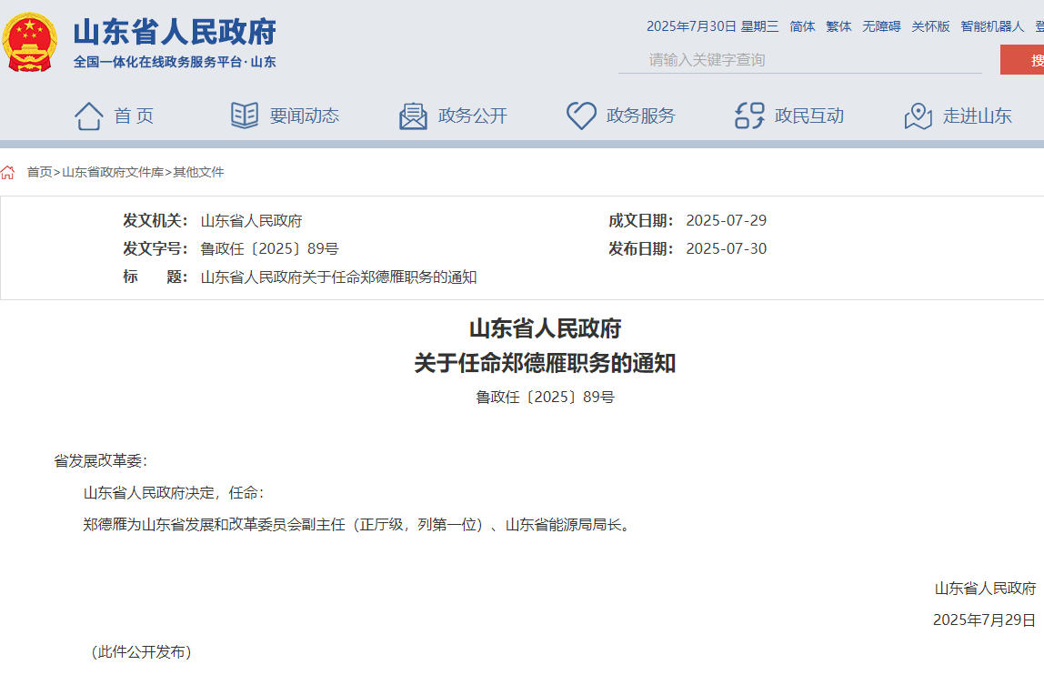 山東省能源局局長任命，此前為煙臺市市長！