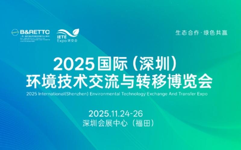 2025國際（深圳）環(huán)境技術(shù)交流與轉(zhuǎn)移博覽會(huì)邀請函