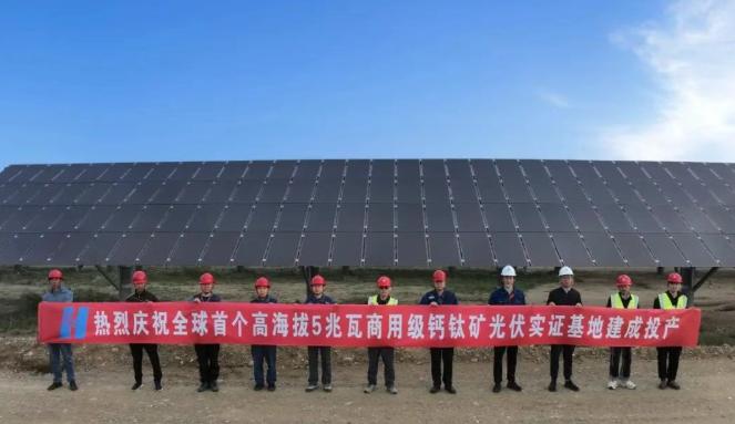 全球首個(gè)！中國(guó)華能5兆瓦商用級(jí)鈣鈦礦光伏實(shí)證基地建成投產(chǎn)！