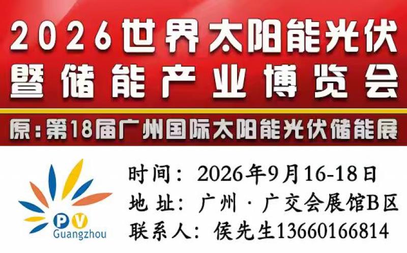2026世界太陽能光伏暨儲能產(chǎn)業(yè)博覽會(huì)