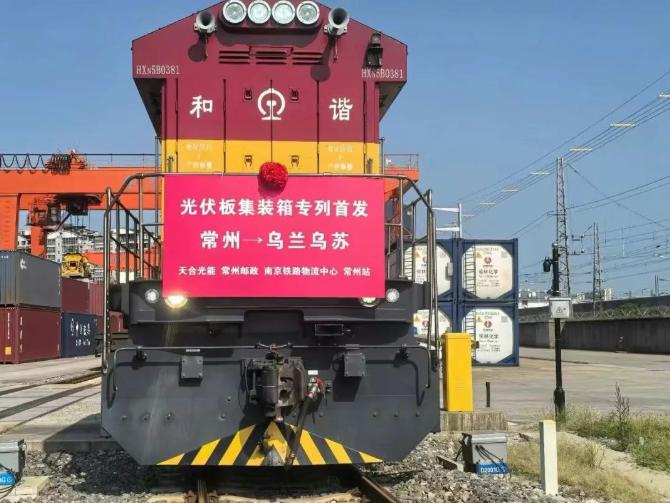 更高效更安全！天合光能首趟光伏組件集裝箱專列成功發(fā)運