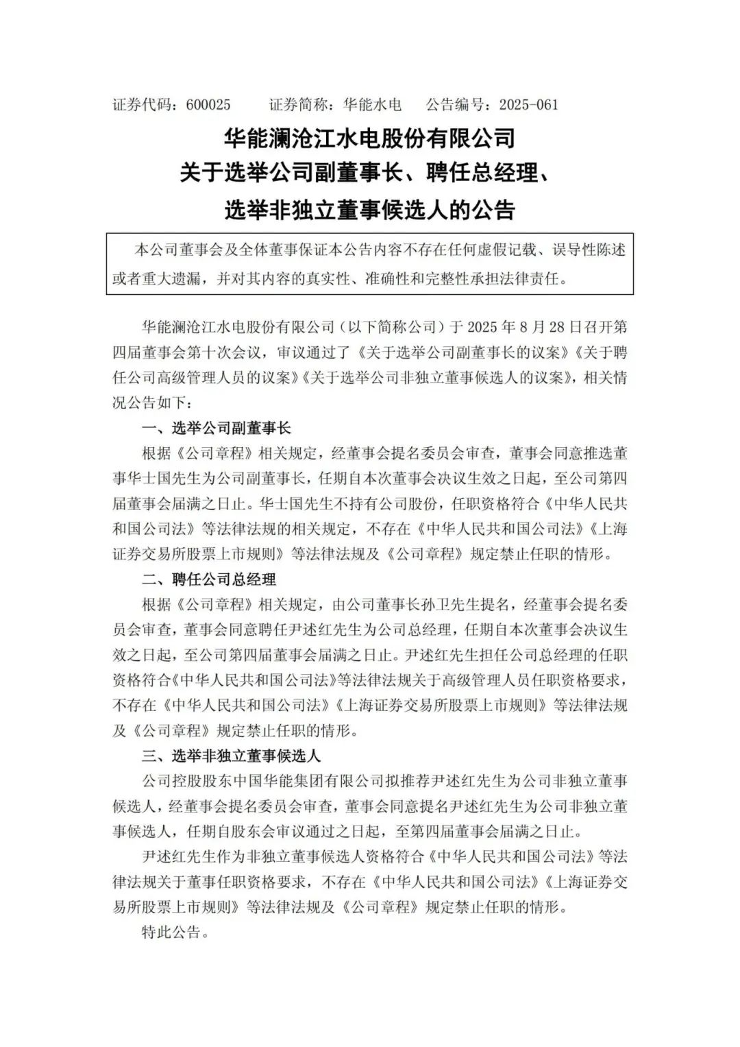 華能水電副董事長、總經(jīng)理調(diào)整