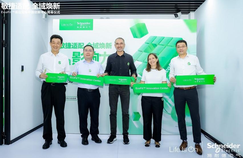 服務(wù)能力再升級，施耐德電氣成立EcoFit低壓配電中國創(chuàng)新中心