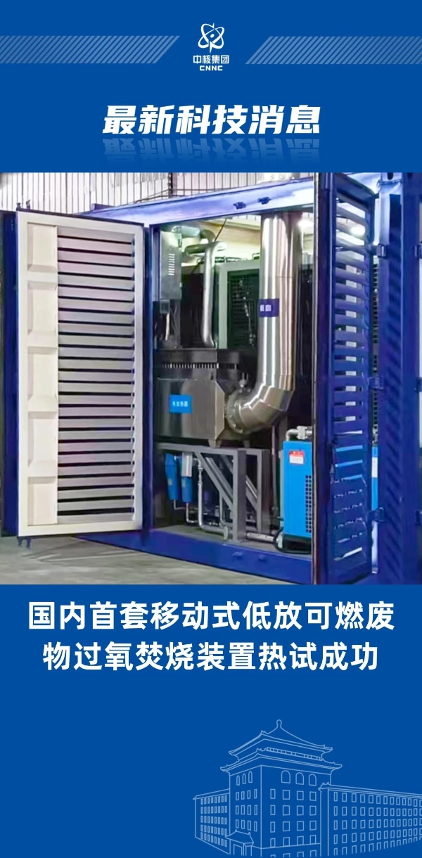 國(guó)內(nèi)首創(chuàng)！“樂高模式”實(shí)現(xiàn)低放廢物過氧焚燒裝置成功熱試