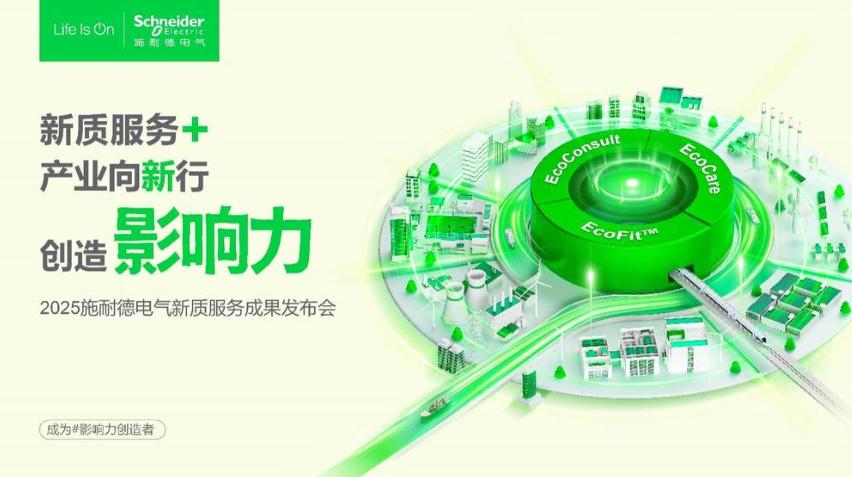 2025服貿(mào)會前瞻|施耐德電氣以新質(zhì)服務(wù)體系，解鎖產(chǎn)業(yè)轉(zhuǎn)型新路徑