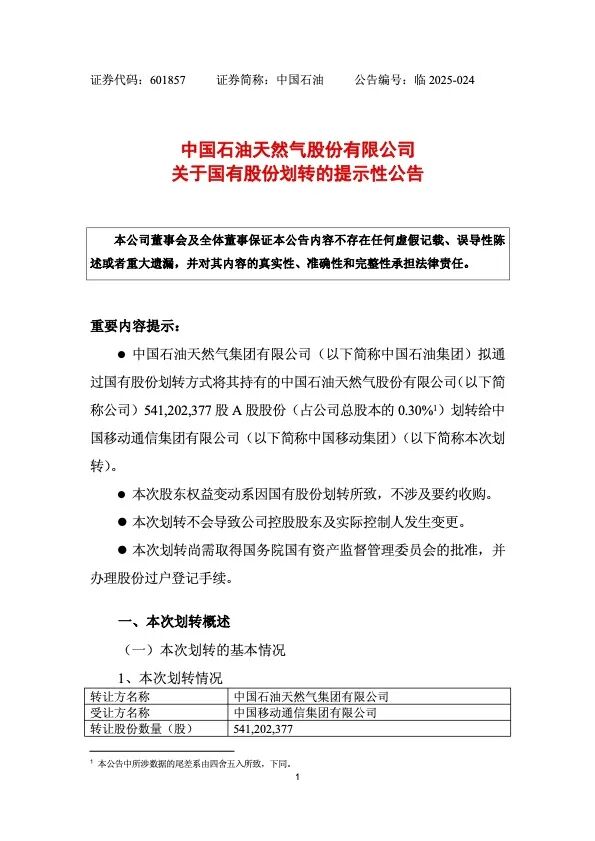 中國(guó)石油公告，擬無償劃轉(zhuǎn)股份