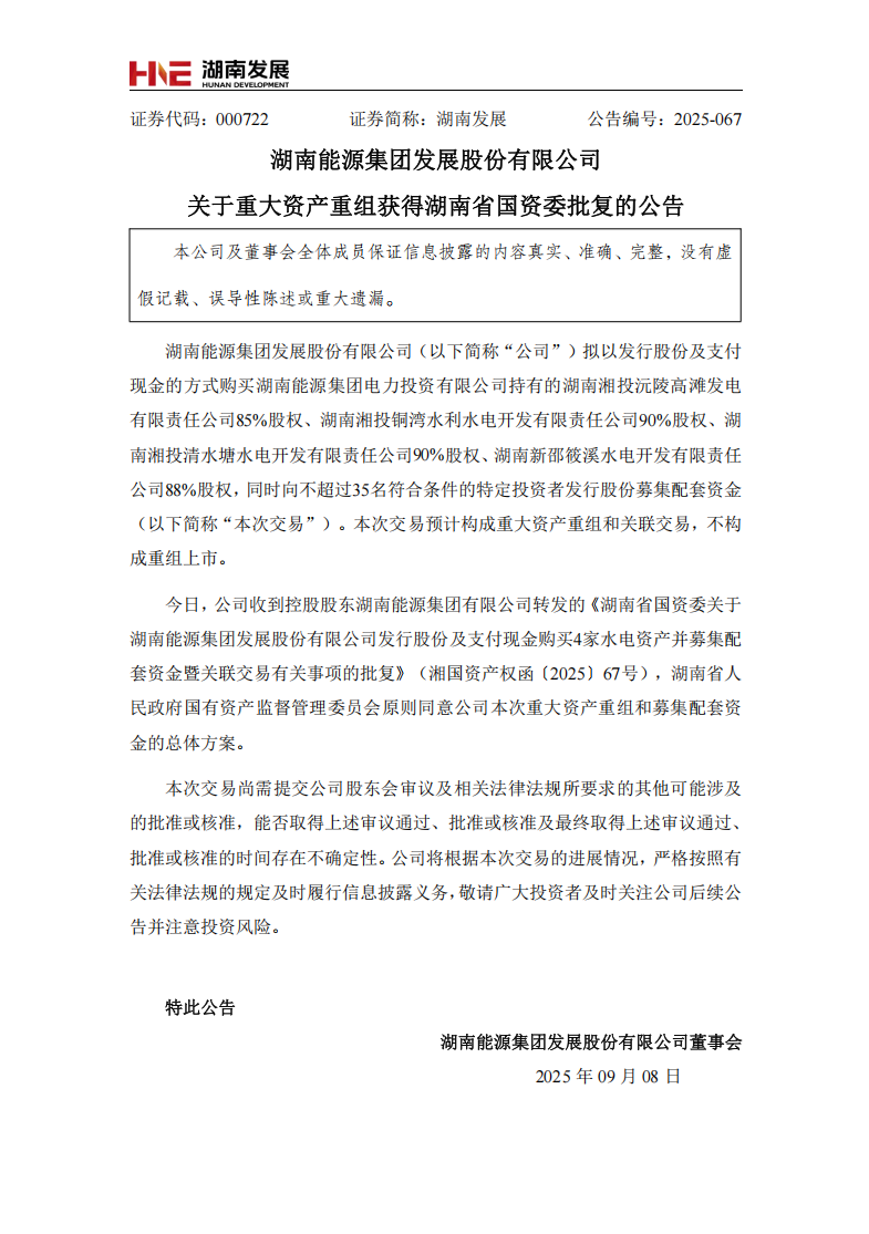 湖南能源集團發(fā)展股份有限公司重大資產(chǎn)重組獲得湖南省國資委批復(fù)