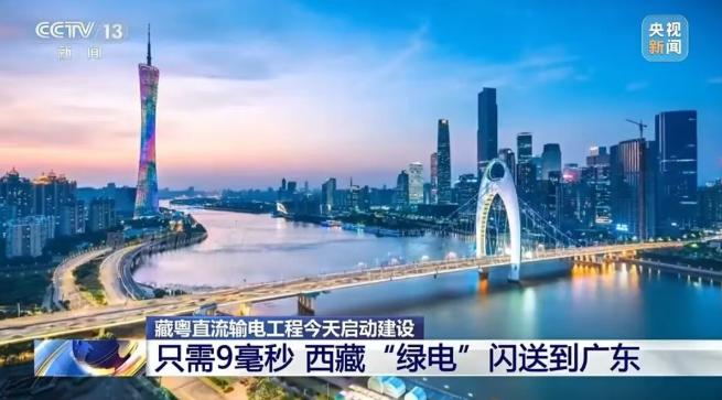 9毫秒閃送！藏粵直流輸電工程啟動建設