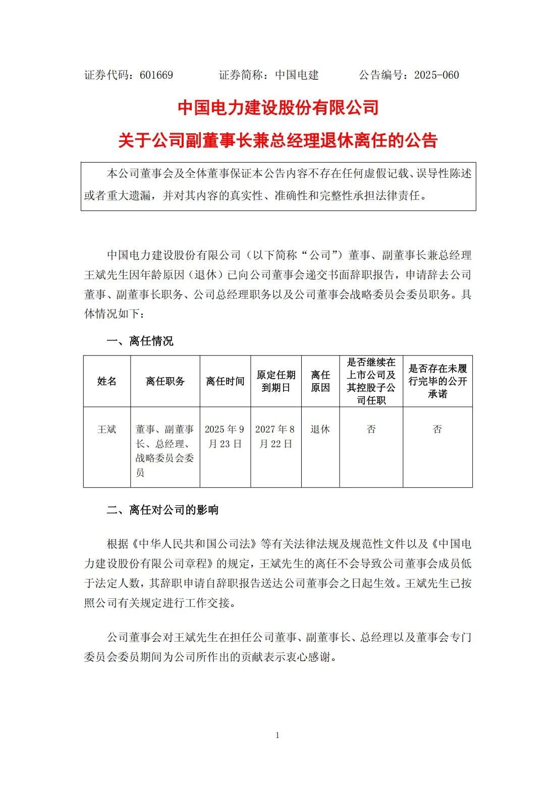 王斌辭去中國電力建設(shè)股份有限公司董事、副董事長兼總經(jīng)理職務(wù)
