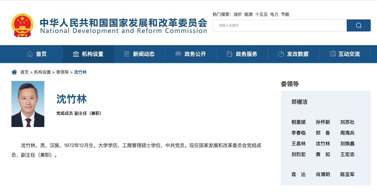 沈竹林任國家發(fā)改委黨組成員、副主任（兼職）