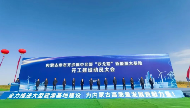 庫布齊基地特高壓外送通道啟動(dòng)建設(shè)推動(dòng)沙戈荒治理與新能源開發(fā)